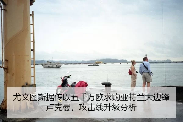 尤文图斯据传以五千万欧求购亚特兰大边锋卢克曼，攻击线升级分析